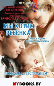 Мы хотим ребенка!Победа над бесплодием. Кругляк Л.,Локш