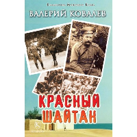 Красный шайтан. Ковалев Валерий Николаевич