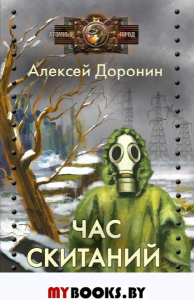 Час скитаний. Доронин А.