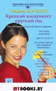 Крепкий иммунитет круглый год. Ларченко М.