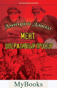 Мент. Оперативный простор. Дашко Д.Н.
