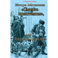 Смерть приятелям,или Запоздалая расплата. Москвин И.