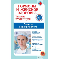 Гормоны и женское здоровье. Советы эндокринолога. Румянцева Т.