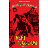 Мент.Реализация. Дашко Д.