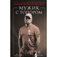 Мужик с топором. Кочергин А.