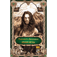 Дракон битвы. Дворецкая Е.
