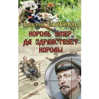 Король умер. Да здравствует король!. Елманов В.