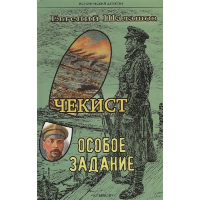 Чекист. Особое задание. Шалашов Е.
