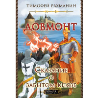 Довмонт.Сказание о забытом князе. Рахманин Т.
