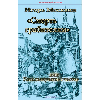 «Смерть грабителям», или Ускользнувшее счастье. Москвин И.В.