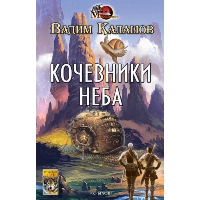 Кочевники неба. Калашов В.П.