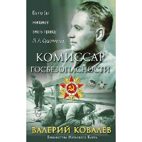 Комиссар госбезопасности. Ковалев В.Н.