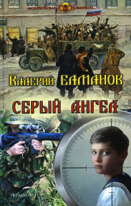 Серый ангел. Елманов В.И.