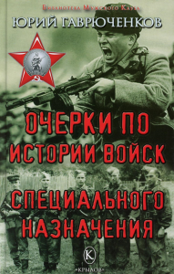 Очерки по истории войск специального назначения. Гаврюченков Ю.Ф.