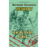 Чекист.Неизвестная война. Шалашов Е.