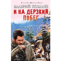 И на дерзкий побег. Ковалев В.