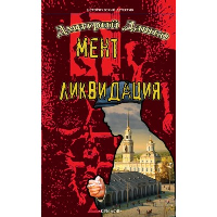 Мент.Ликвидация. Дашко Д.