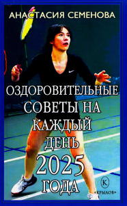 Оздоровительные советы на каждый день 2025 года. Семенова А.