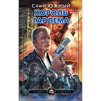 Король Гарлема. Южный С.