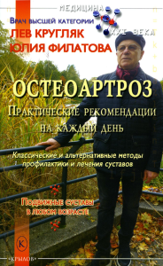 Остеоартроз. Кругляк Л.Г., Филатова Ю.С.