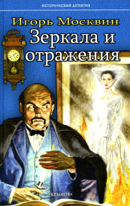 Зеркала и отражения. Москвин И.В.