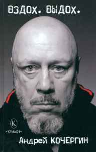 Вздох.Выдох. Кочергин А.