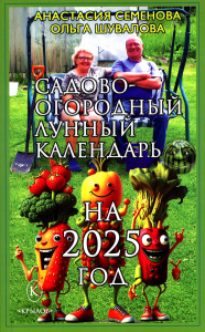 Садово-огородный лунный календарь на 2025 год. Семенова А.,Шув