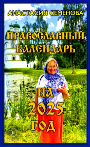 Православный календарь на 2025 год. Семенова А.