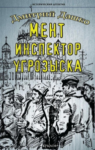 Мент. Инспектор угрозыска. Дашко Д.