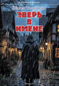 Зверь в Ниене. Йёрген Т.