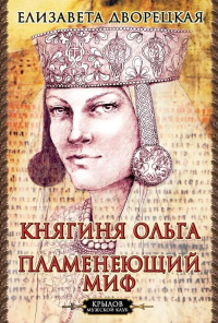 Княгиня Ольга.Пламенеющий миф. Дворецкая Е.