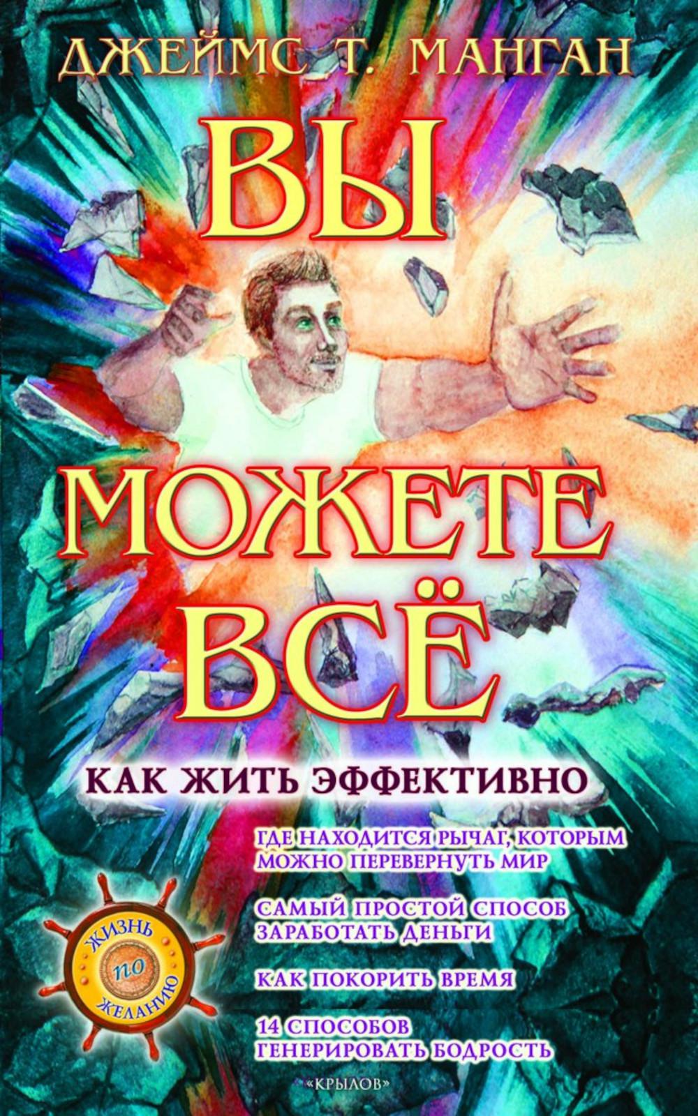 Вы можете все!Как жить эффективно. Манган Дж.