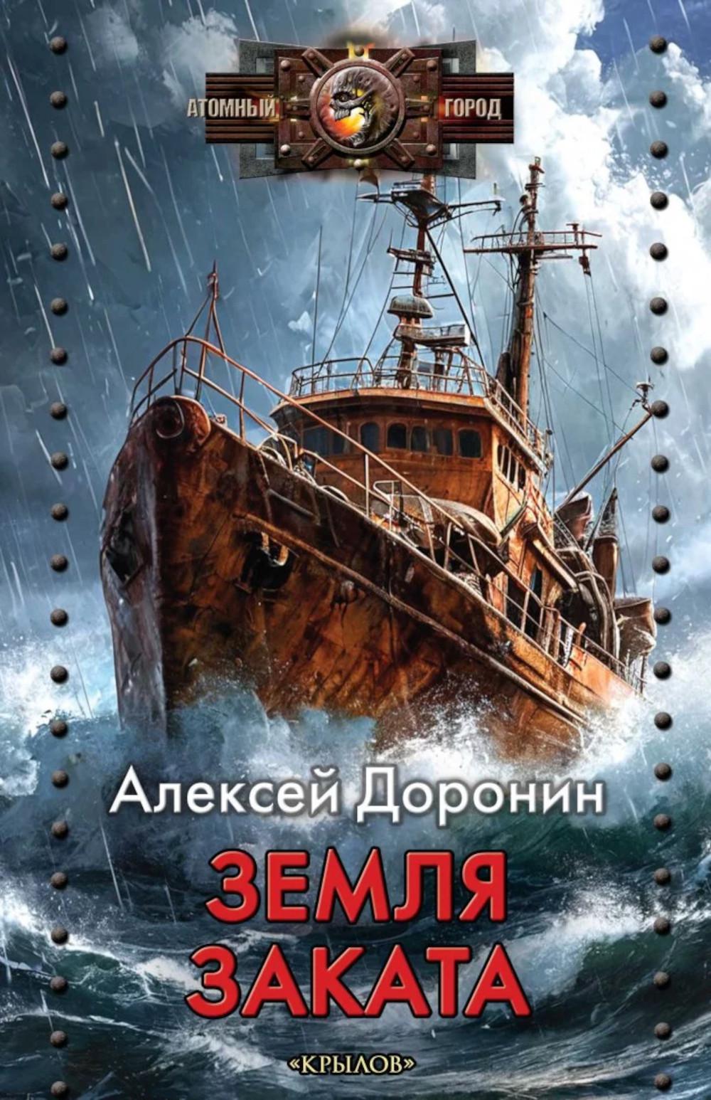 Земля заката. Доронин А.