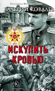Искупить кровью. Ковалев В.