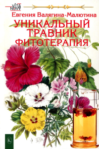 Уникальный травник. Фитотерапия ( полезные советы, как без химии помочь своему здоровью. Валягина-Милютина Е.Т.