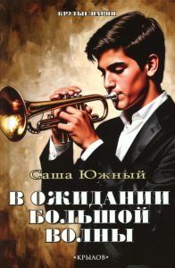 В ожидании Большой Волны. Южный С.