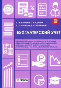 Адлина Т.В., Языкова С.В., Конищев Е.В.. Бухгалтерский учет: практикум