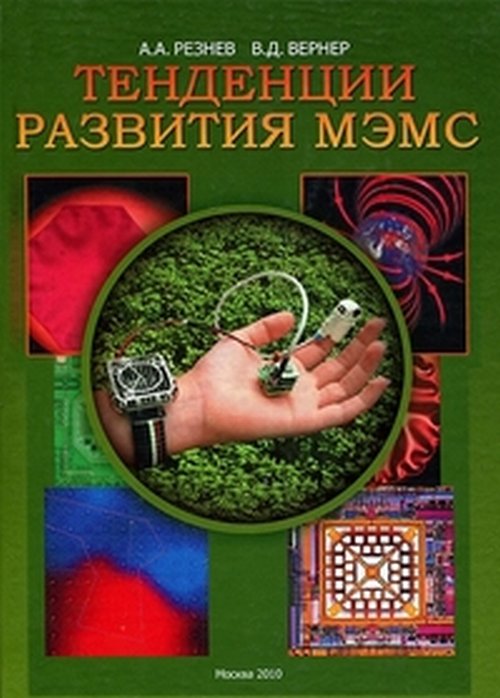 Тенденции развития МЭМС (микоэлектромеханические системы). Резнев А.А., Вернер В.Д.