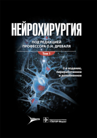 Нейрохирургия: лекции, семинары, клинические разборы: руководство для врачей: В 2 т. Т. 1. 2-е изд., перераб. и доп