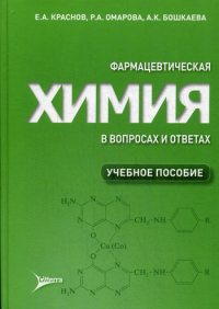 Фармацевтическая химия в вопросах и ответах: Учебное пособие