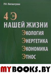 Нигматулин Р.И.. 4 Э нашей жизни: экология, энергетика, экономика, этнос