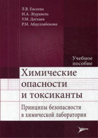 Химические опасности и токсиканты. Принципы безопасности в химической лаборатории: Учебное пособие