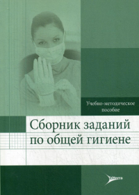 Сборник заданий по общей гигиене: Учебно-методическое пособие