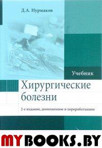 Хирургические болезни. Учебник. 2-е изд., доп. и перераб. . Нурмаков Д.А.Литтерра