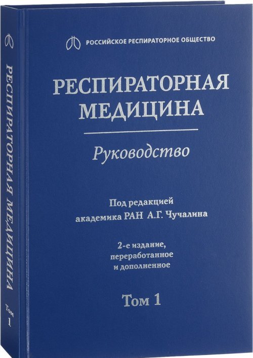Респираторная медицина. Т. 1. Руководство в 3 т. . под.ред.Чучалин