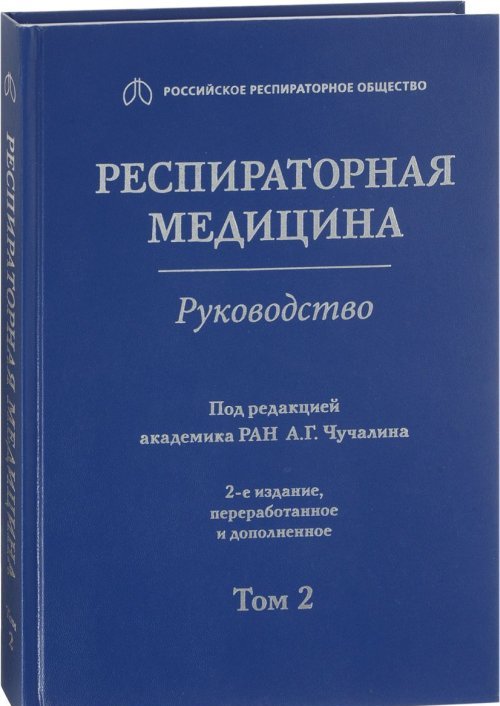 Респираторная медицина. Руководство в 3 т.. Чучалин А.Г.