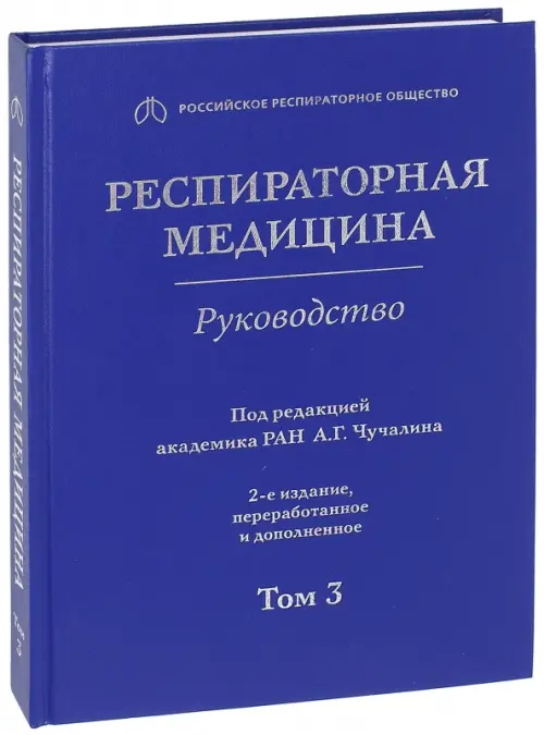 Респираторная медицина. Т. 3. . под.ред.Чучалин