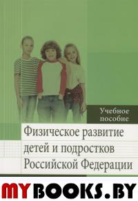 Кучма В. и др. Физическое развитие детей и подростков Российской Федерации. Вып. VII