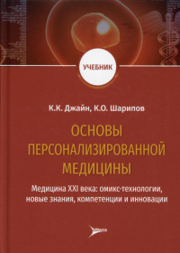 Джайн К.,Шарипо Основы персонализированной медицины: медицина ХХI века: омикс-технологии,нов. знан.