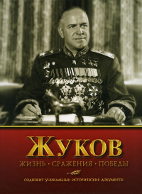 Жуков.Жизнь.Сражения.Победы.Содержит уникальные исторические документы. Нигматулин Б.,К